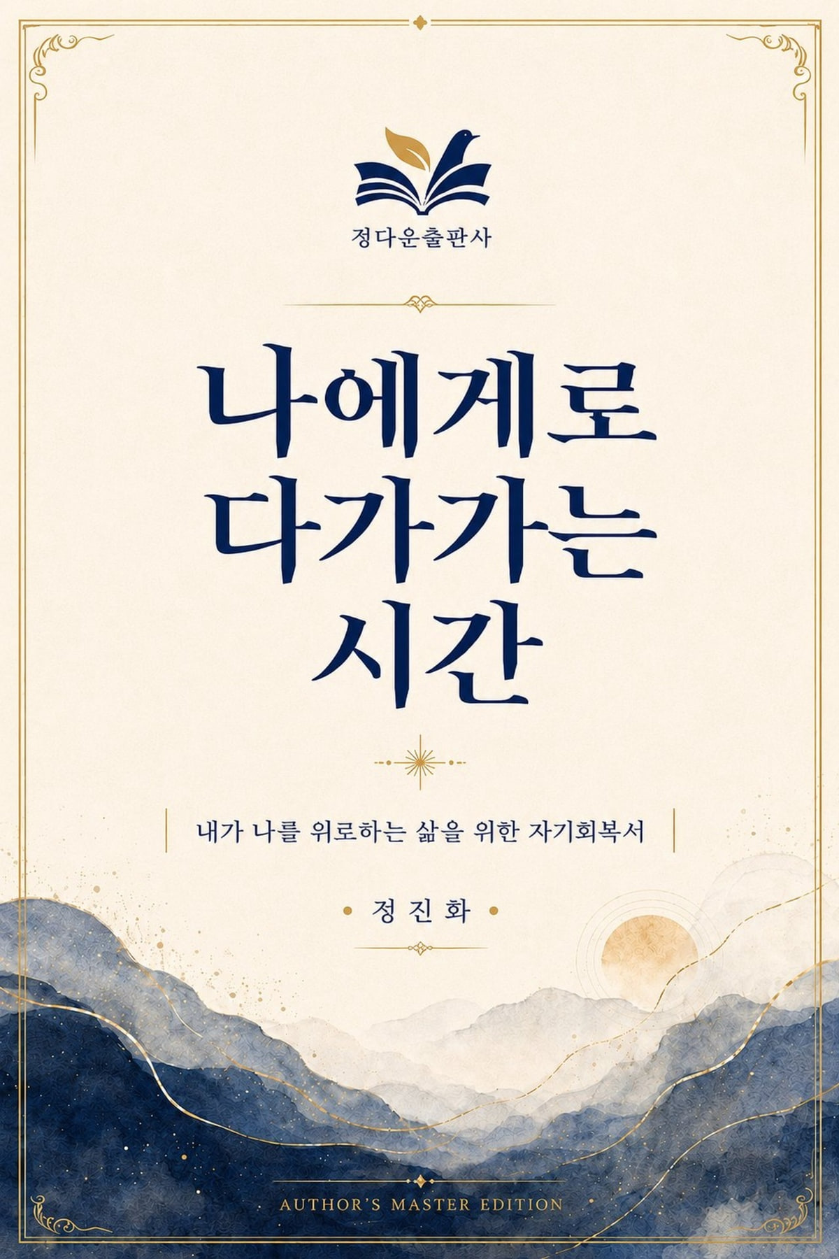 나에게로 다가가는 시간 01 전자책 유통 표지